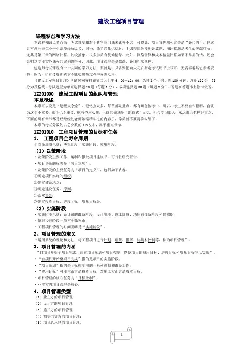 2011一级建造师项目管理课程讲义.docx