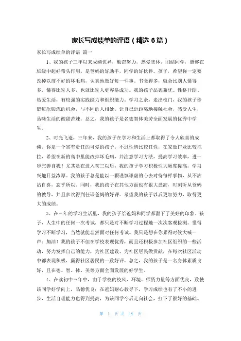 家长写成绩单的评语(精选6篇)