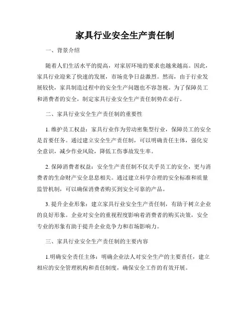 家具行业安全生产责任制