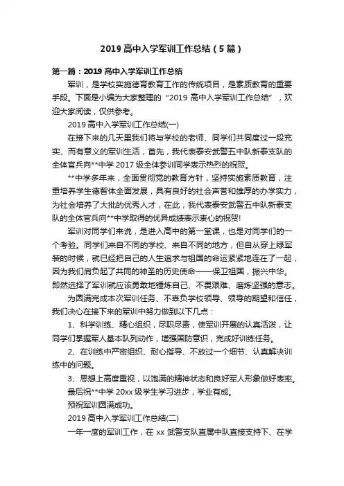 2019高中入学军训工作总结（5篇）