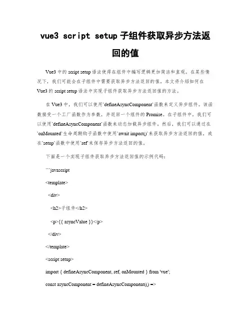 vue3 script setup子组件获取异步方法返回的值