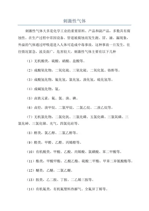 刺激性气体