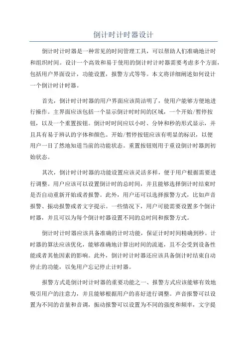 倒计时计时器设计