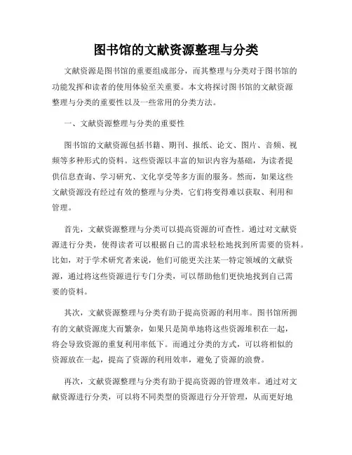 图书馆的文献资源整理与分类