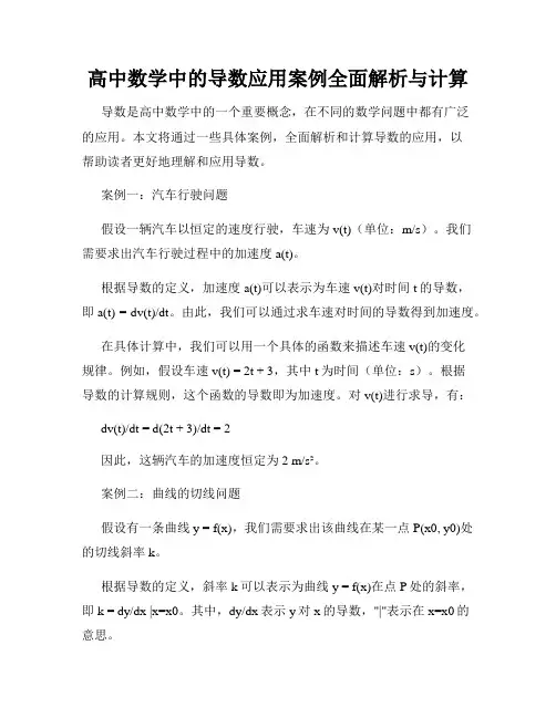 高中数学中的导数应用案例全面解析与计算
