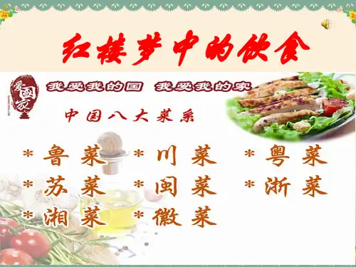 红楼梦中的饮食