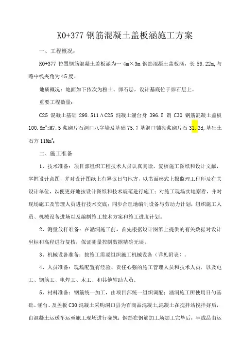 钢筋混凝土盖板涵施工技术方案