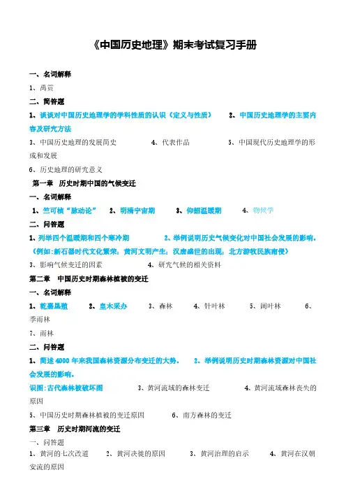 《中国历史地理》期末考试复习手册