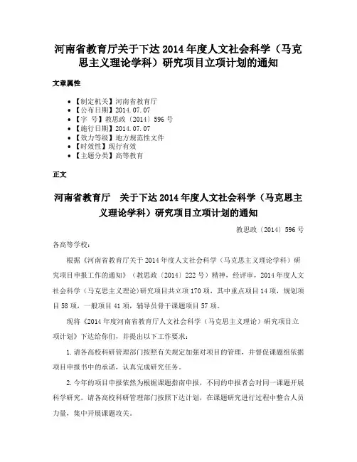 河南省教育厅关于下达2014年度人文社会科学（马克思主义理论学科）研究项目立项计划的通知