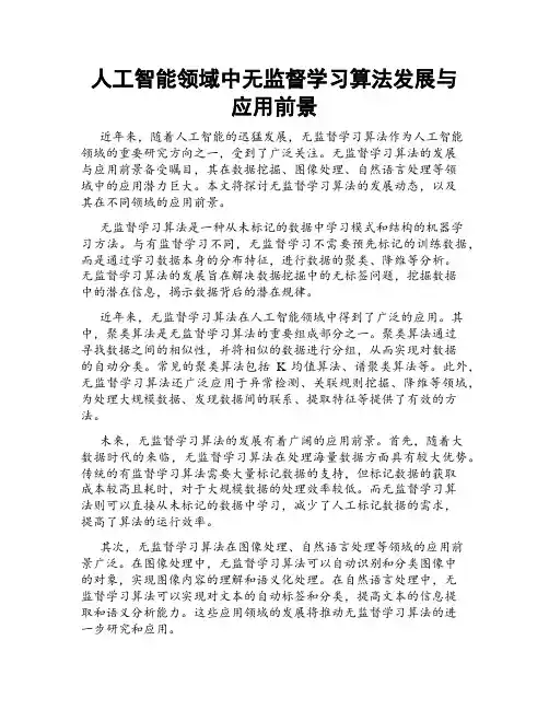人工智能领域中无监督学习算法发展与应用前景