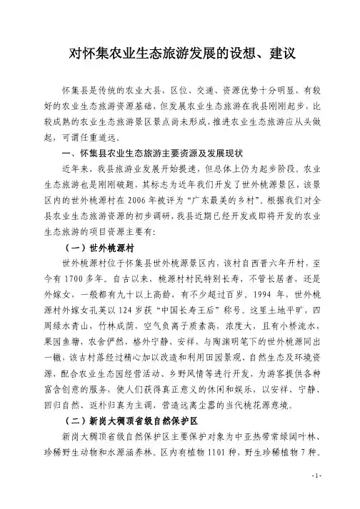 对怀集农业生态旅游发展的设想、建议