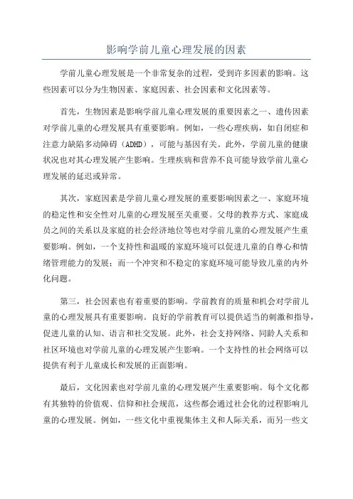 影响学前儿童心理发展的因素