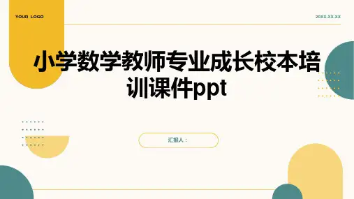 小学数学教师专业成长校本培训课件ppt精品模板分享(带动画)