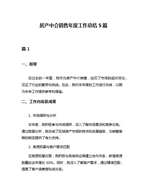房产中介销售年度工作总结5篇