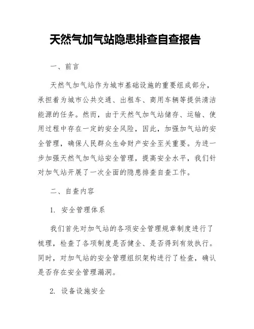 天然气加气站隐患排查自查报告