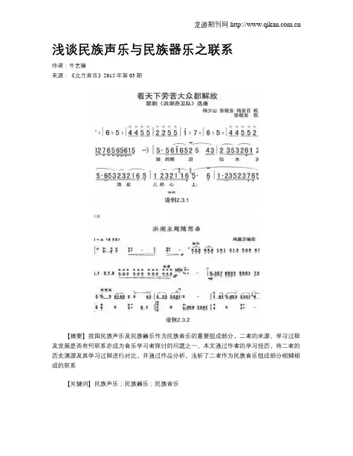 浅谈民族声乐与民族器乐之联系