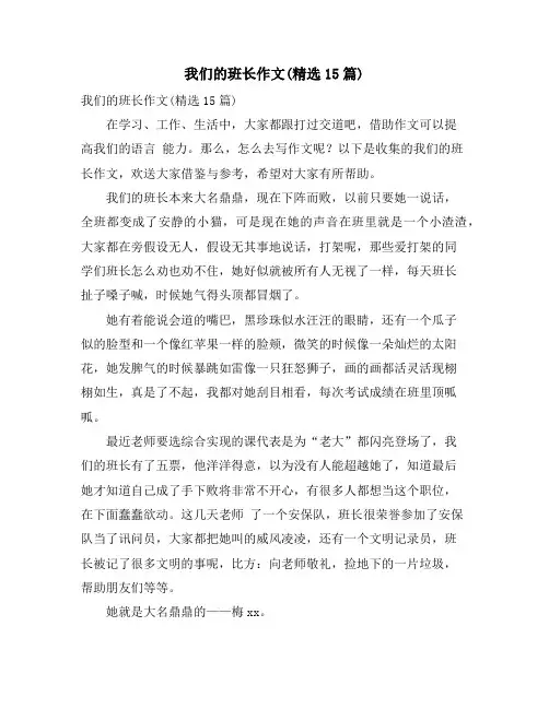 我们的班长作文(精选15篇)