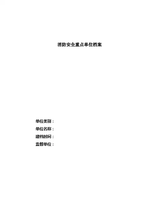 消防安全重点单位档案