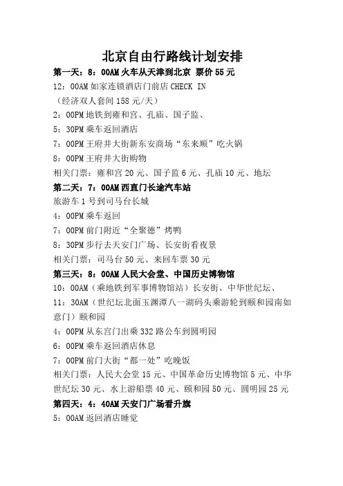 北京自由行路线计划安排