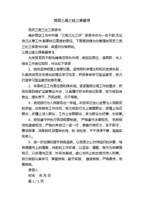 党员三亮三比三承诺书