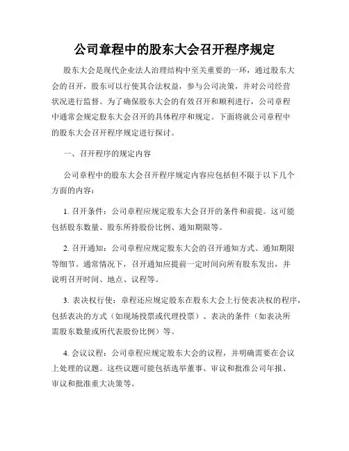 公司章程中的股东大会召开程序规定