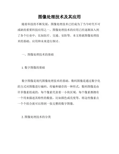图像处理技术及其应用