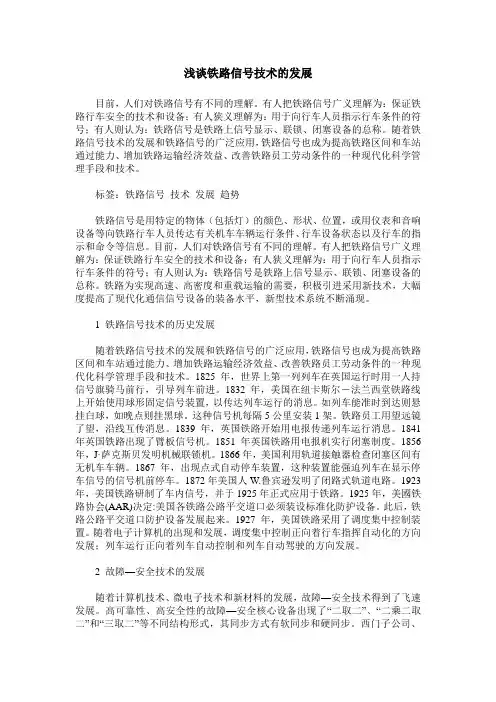 浅谈铁路信号技术的发展