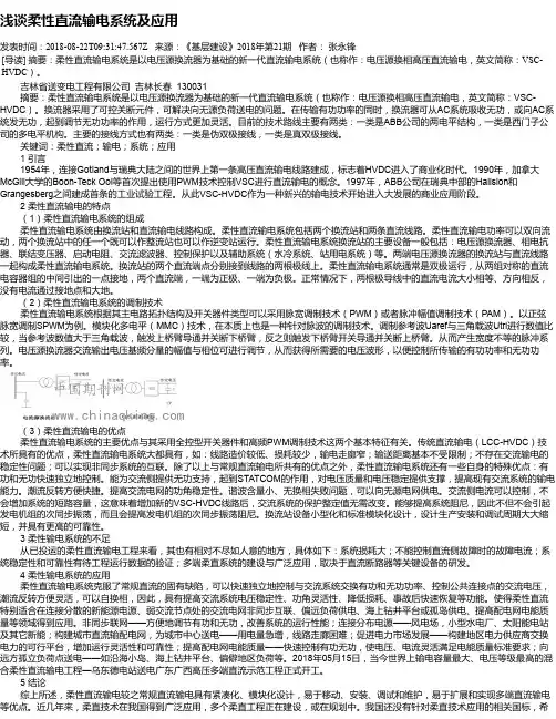 浅谈柔性直流输电系统及应用