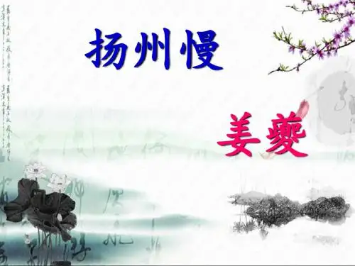 人教版高中语文选修系列《中国古代诗歌散文欣赏》第二单元《扬州慢》课件(共16张PPT)
