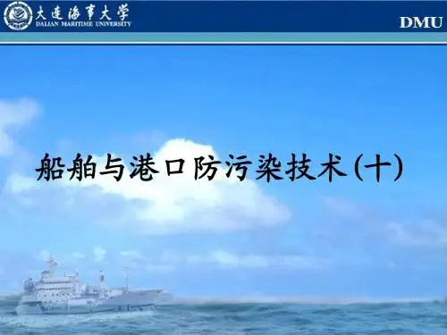 船舶与港口防污染技术(十)