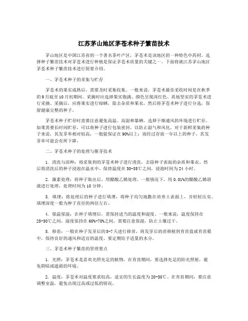 江苏茅山地区茅苍术种子繁苗技术