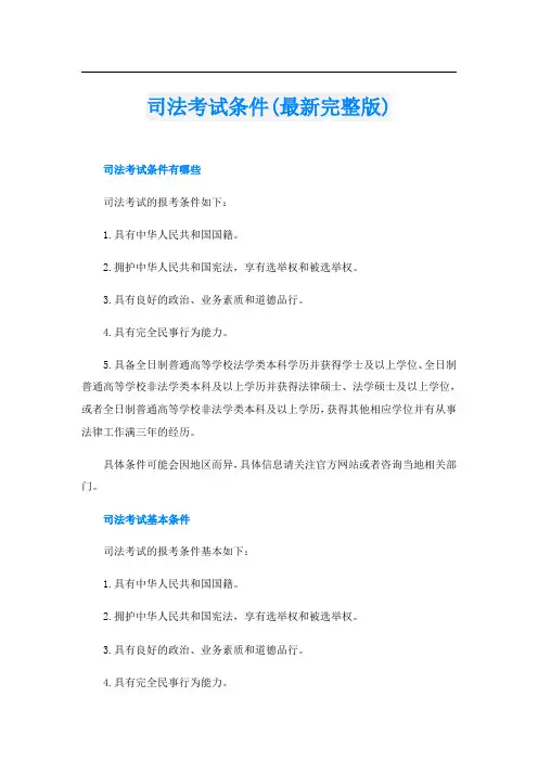 司法考试条件(最新完整版)