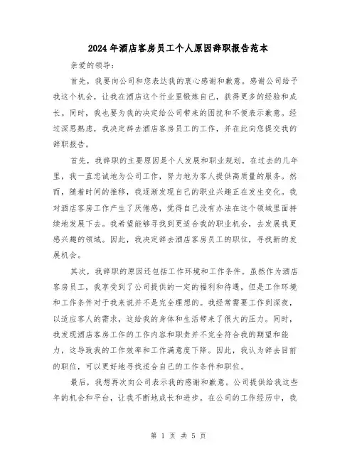 2024年酒店客房员工个人原因辞职报告范本（3篇）