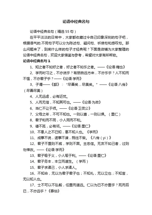 论语中经典名句