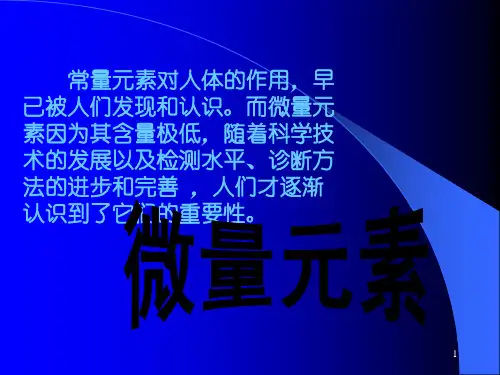 微量元素与人体健康ppt演示课件