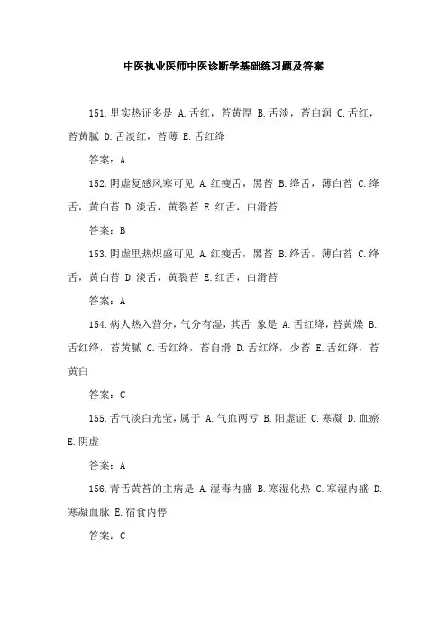 中医执业医师中医诊断学基础练习题及答案