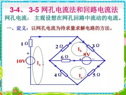 最新高等学院第三章《网孔电流法和回路电流法》电气电子