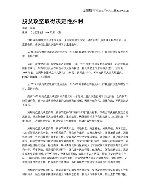 脱贫攻坚取得决定性胜利
