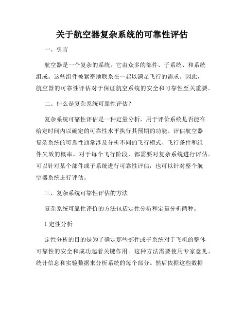 关于航空器复杂系统的可靠性评估