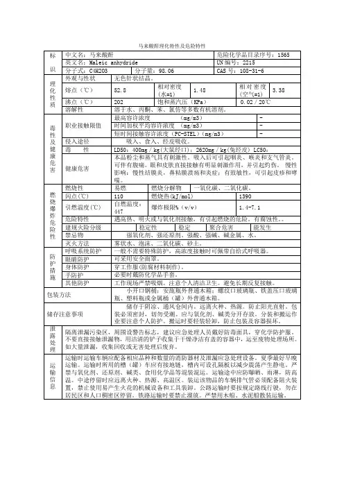 (完整版)马来酸酐理化特性及危险特性(新)