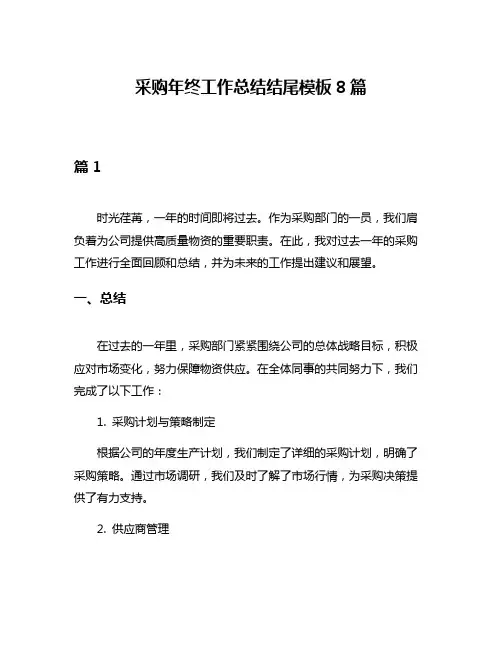 采购年终工作总结结尾模板8篇