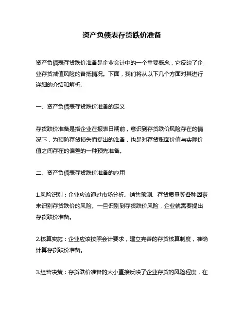 资产负债表存货跌价准备