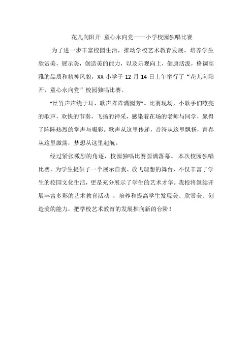 花儿向阳开 童心永向党——小学校园独唱比赛