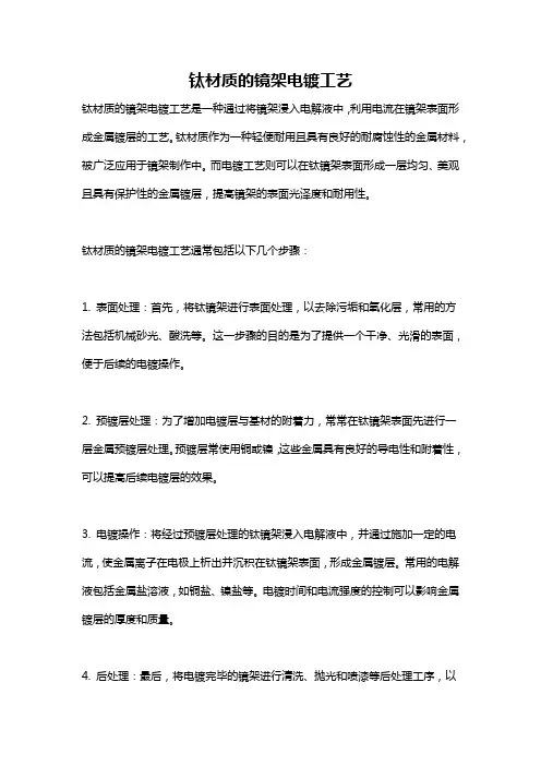 钛材质的镜架电镀工艺