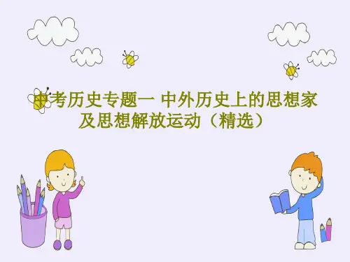 中考历史专题一 中外历史上的思想家及思想解放运动(精选)PPT文档共32页