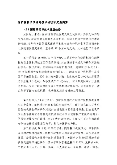 [整理版]保护性耕作国内外技术现状和发展趋势
