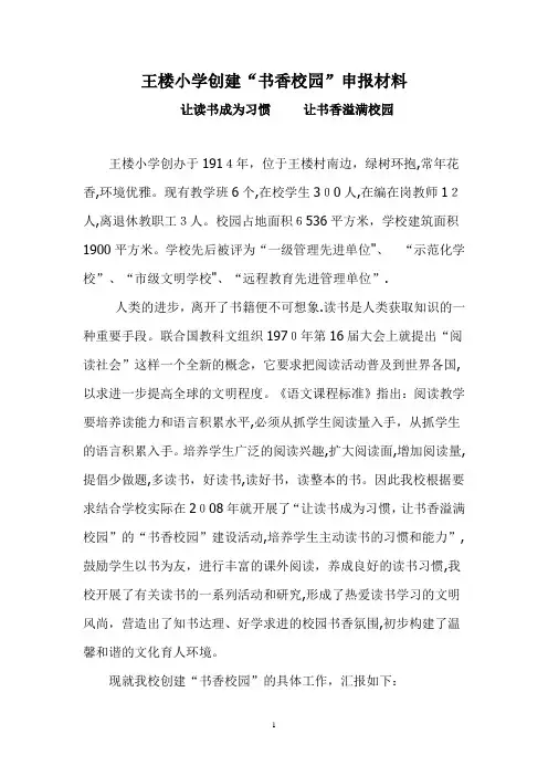 王楼小学小学创建“书香校园”申报材料