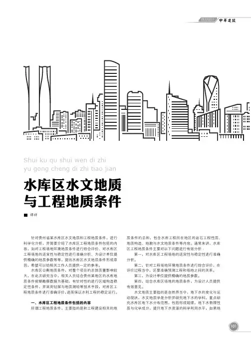 水库区水文地质与工程地质条件