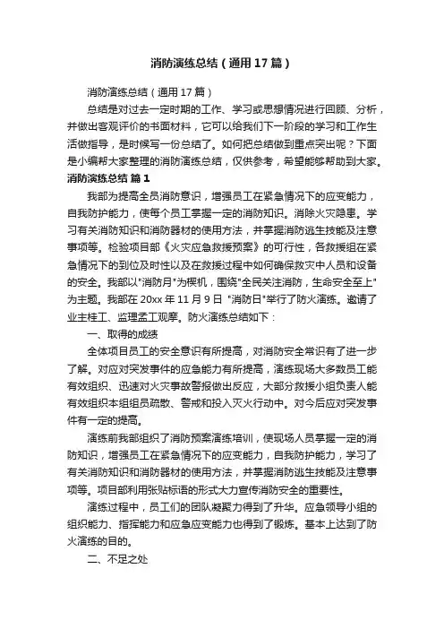 消防演练总结（通用17篇）