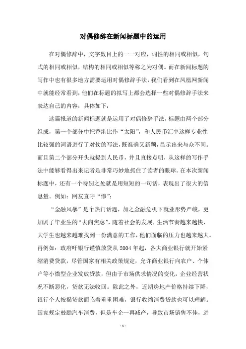 对偶修辞在新闻标题中的运用